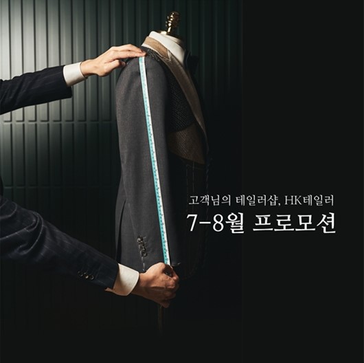 맞춤정장 예복 전문점 HK테일러, 맞춤예복 프로모션 소개