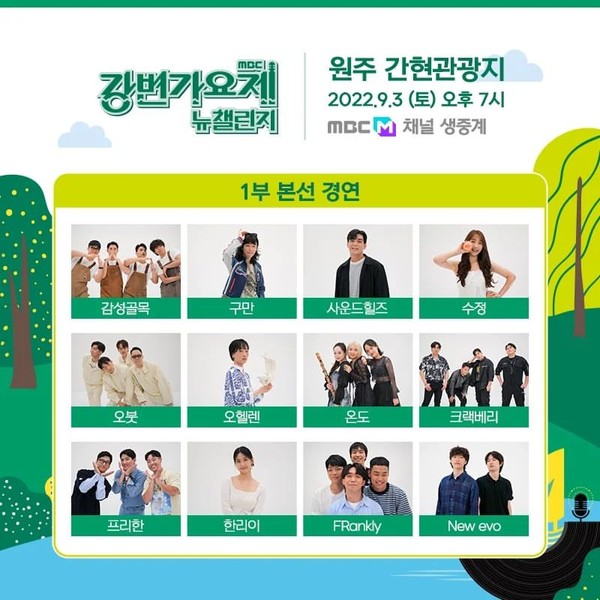 MBC 강변가요제, 전석 매진...본선 진출팀과 축하공연 가수는 누구?