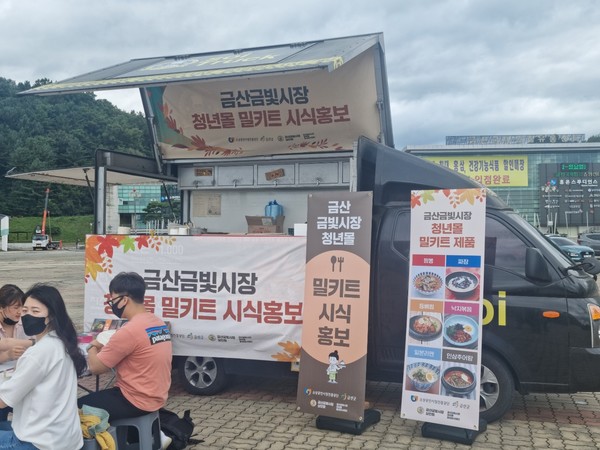 금산 금빛시장 청년몰, 밀키트 시제품 시식행사 진행