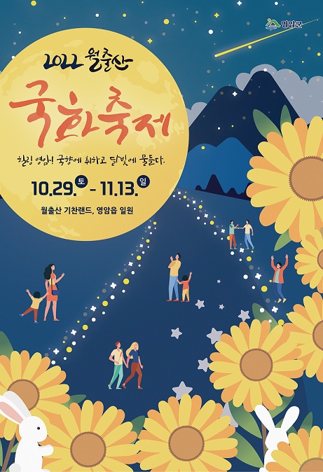 영암군, 힐링 영암 ! 향기 가득한 월출산 국화 축제 29일 개막