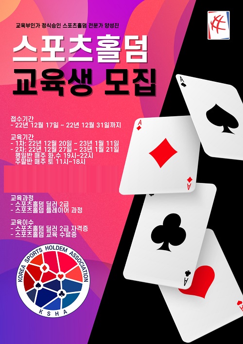 대한스포츠홀덤협회, 스포츠홀덤 딜러2급 자격증 등 교육생 모집 취업 연계