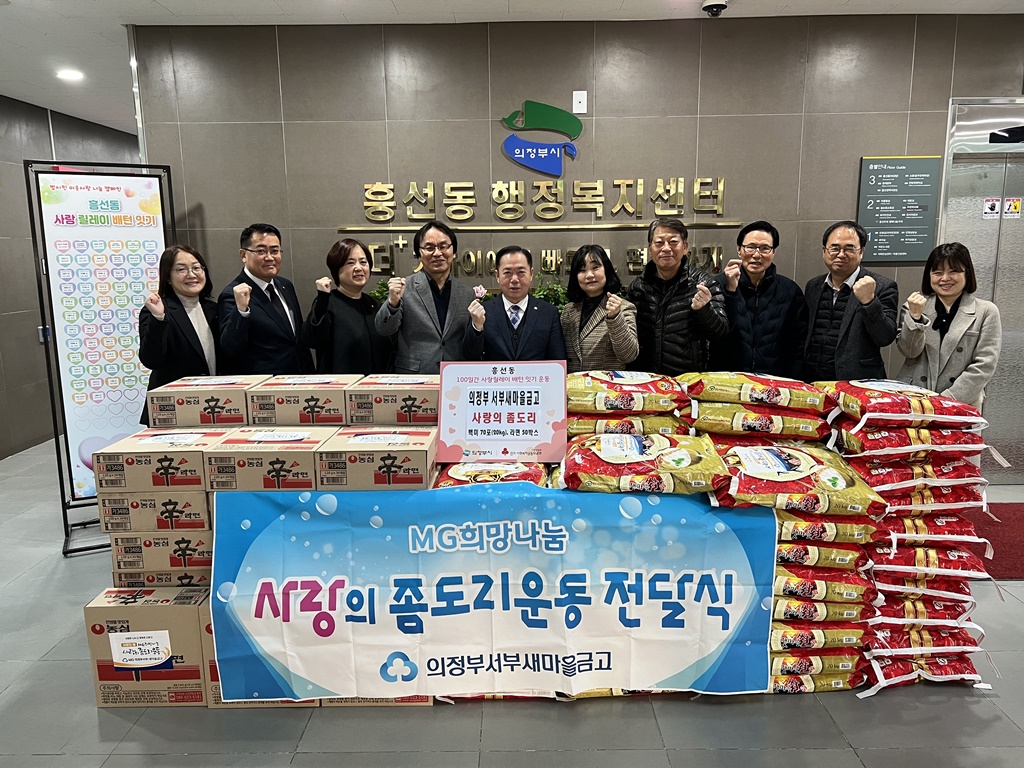 의정부서부새마을금고 본점·흥선지점, 사랑의 좀도리 쌀 전달식
