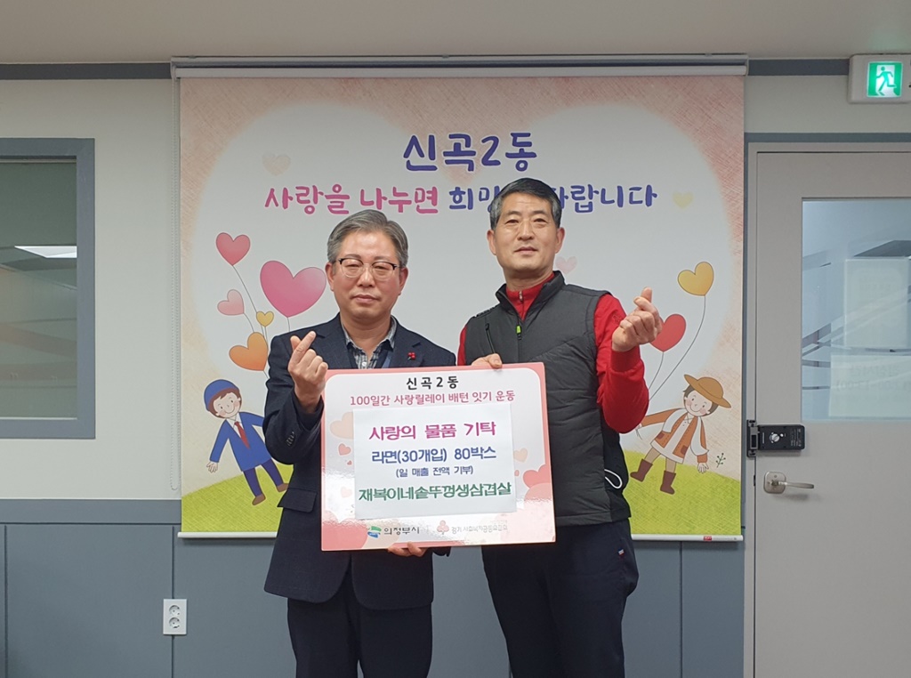 동오마을 재복이네 솥뚜껑 생삼겹살, 의정부시 신곡2동에 하루 매출 수입금 전액 기부