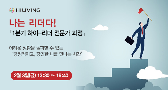 하이리빙, 나는 리더다 하이-리더 전문가 과정 실시