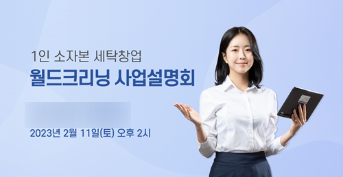 월드크리닝, 부산·포항 세탁 창업 설명회 개최