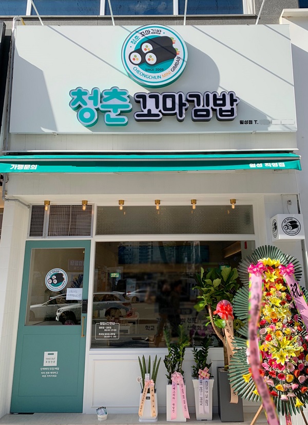 아연푸드, 청춘꼬마김밥 대구 월성점 오픈