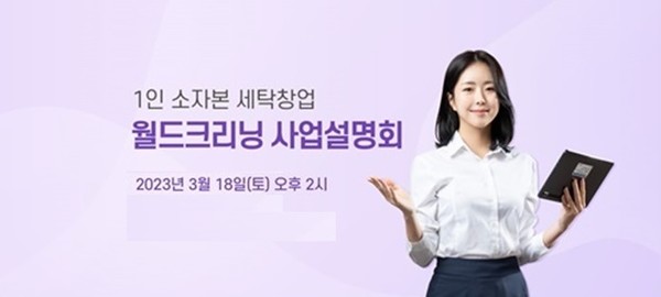 월드크리닝, 3개 지역에서 창업 설명회 개최
