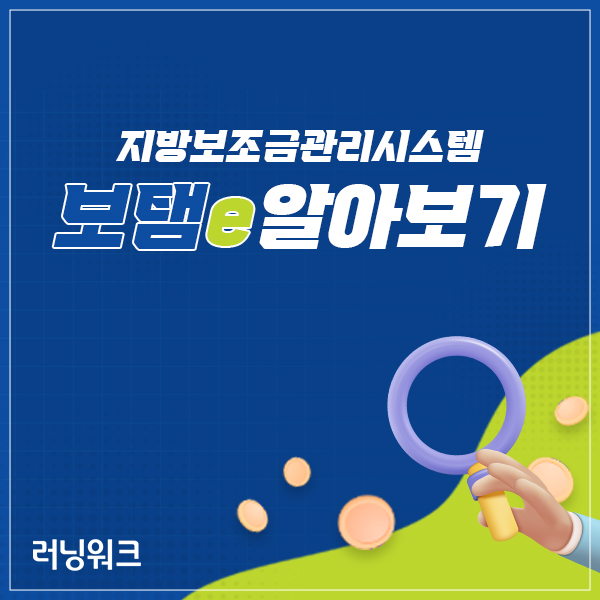 러닝워크, 보탬e 매뉴얼 제작·교육 서비스 실시