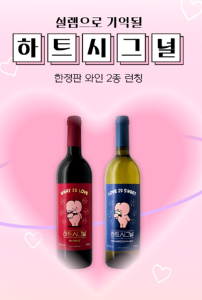 와인25플러스, 하트시그널 와인 출시…한정 판매
