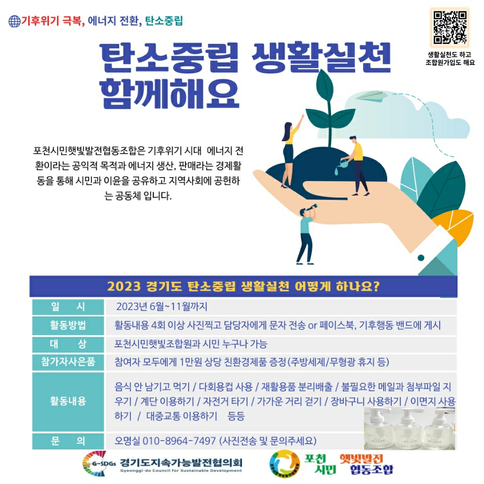 포천시민햇빛발전협동조합 탄소중립 생활실천 함께해요 캠페인 실시
