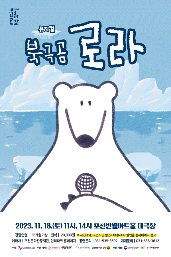 포천문화관광재단, 환경오염 문제 다룬 가족뮤지컬 북극곰 로라 선보여