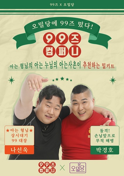 오밀당, 121만 유튜버 나선욱, 박경호 99컴퍼니와 촬영 진행