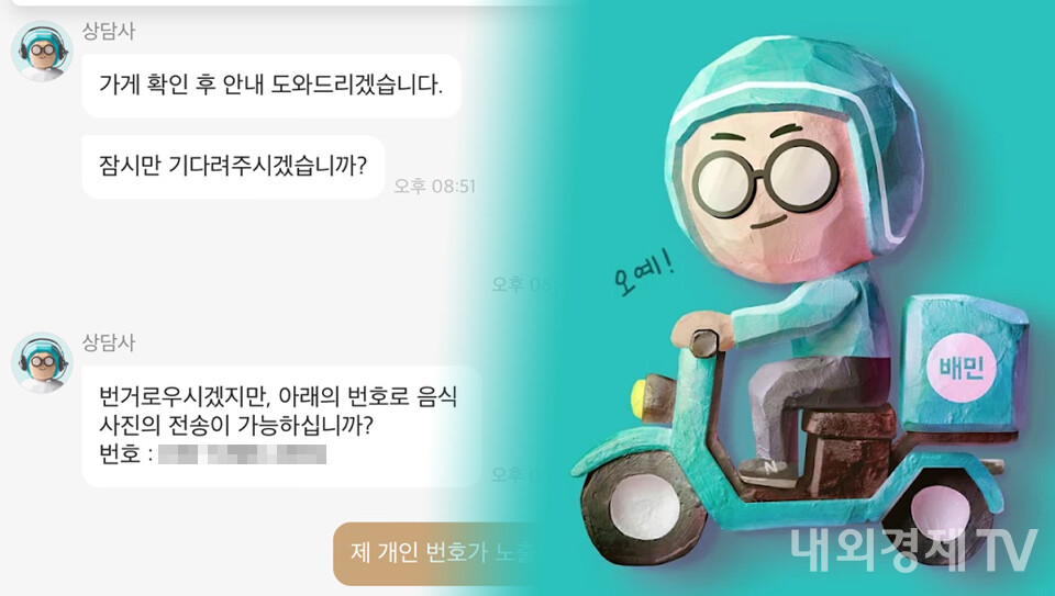 [단독] 배달의 민족, 개인정보도 배달...동의 없이 무단 제공