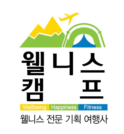 웰니스캠프, 다양한 여행상품 선보여...마케팅 강화로 웰니스 전문 여행사로 도약