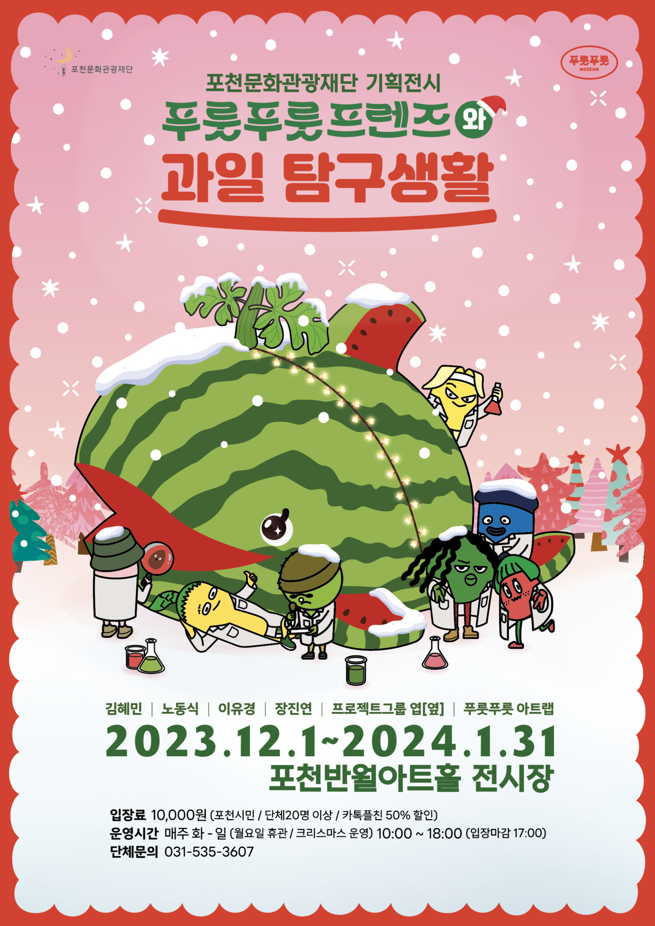 포천문화관광재단, 2023 가족체험 전시 푸룻푸룻프렌즈와 과일탐구생활 개최