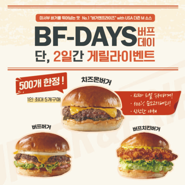 버거앤프라이즈, 가맹점 상생 이벤트 버프데이 실시