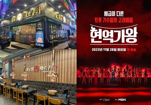 압구정화로구이, MBN 현역가왕 제작비 지원 협찬