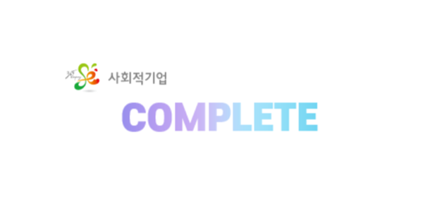 주식회사 컴플리트, 지역사회 발전과 사회적 경제 활성화에 기여한 공로 인정받아