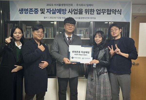 주식회사 팀메타 원격평생교육원, 서서울생명의전화에 사랑의 후원금 전달