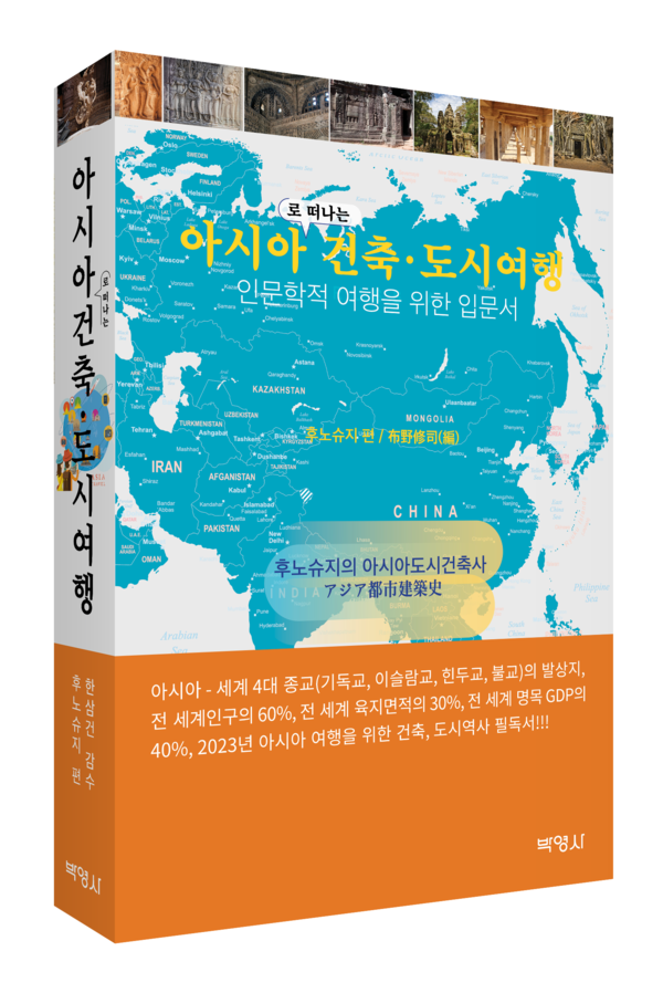 아시아로 떠나는 건축·도시여행 출간
