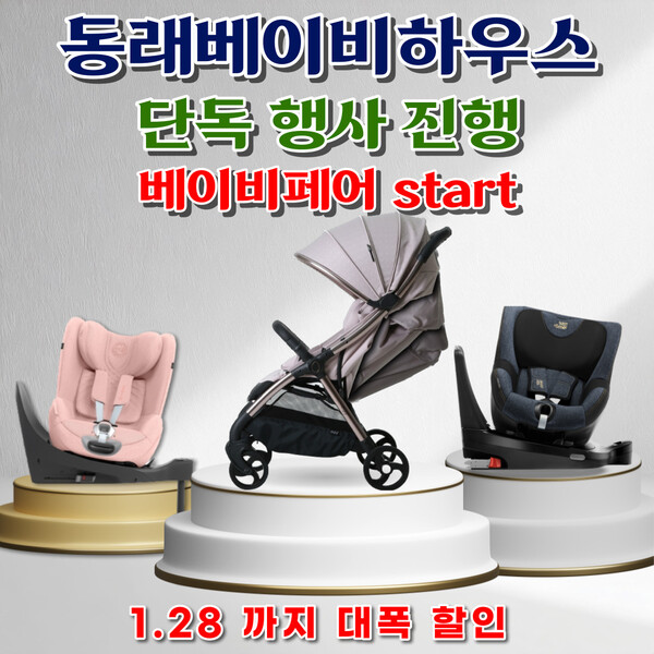 베이비하우스 동래점, 부산 베이비페어 기간 중 유모차 카시트 할인 행사 진행