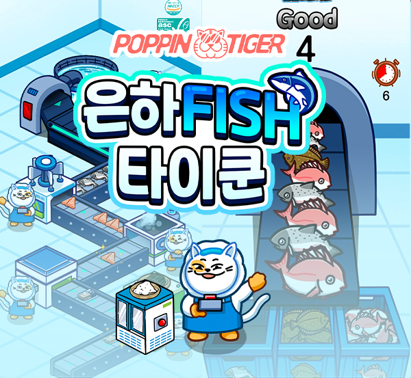 주식회사 팝핀타이거, 은하수산의 은하피쉬 타이쿤 게임 콘텐츠 개발