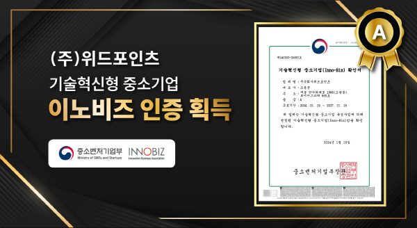 위드포인츠, 기술혁신 인증 이노비즈 획득…3D 측정 분야 선도 기업으로 도약