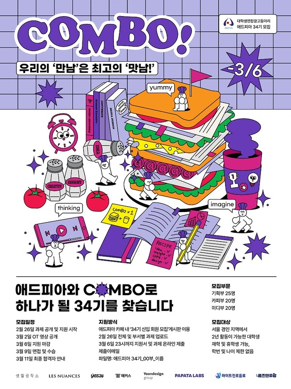 대학생 광고연합동아리 애드피아, 34기 신입생 모집