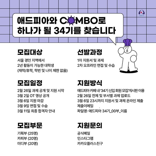 대학생 광고연합동아리 애드피아, 34기 신입생 모집