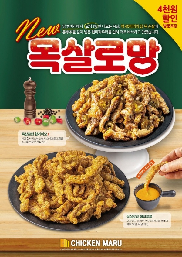 치킨마루, 첫 신메뉴 목살로망 2종 선보여