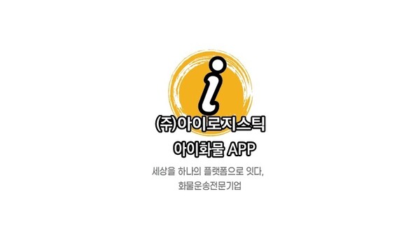 아이로지스틱, AI 기반 화물차·트럭커 배차 앱 아이화물 론칭 앞둬