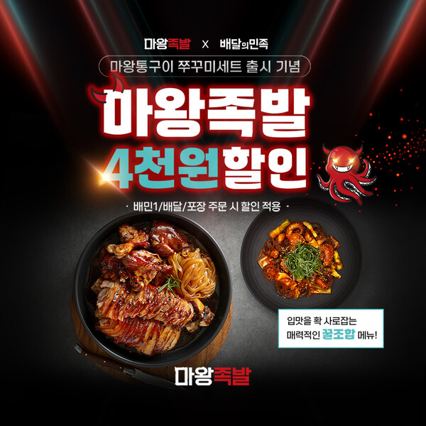 마왕족발, 배달의민족에서 할인 이벤트 진행