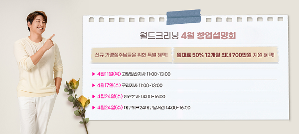 세탁 전문 브랜드 월드크리닝, 고양일산지사 창업설명회 개최