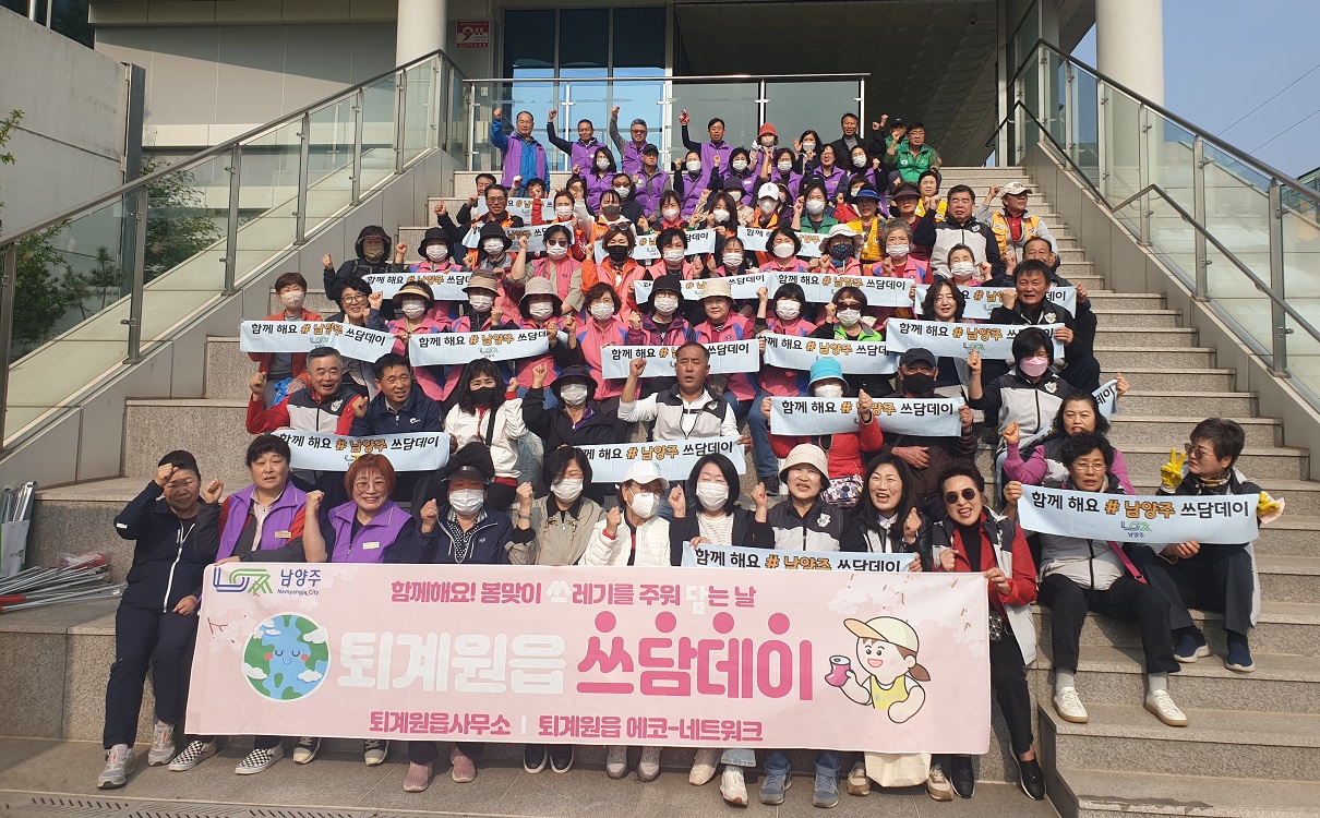 남양주시 퇴계원읍, 봄맞이 2024 남양주 쓰담데이 실시