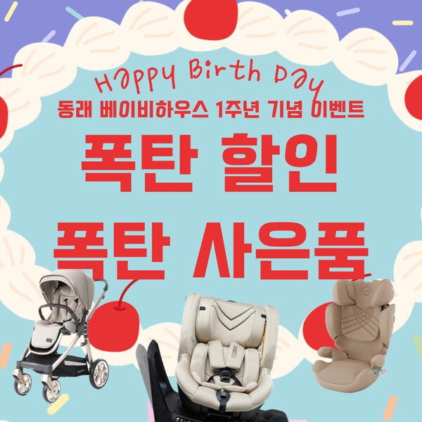 베이비하우스 동래점, 1주년 기념 경품 이벤트 진행