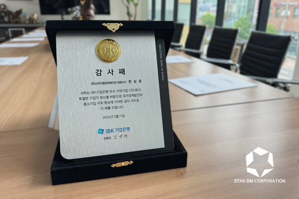 스타디엠코퍼레이션, 기업은행 은행장 동반자상 수상
