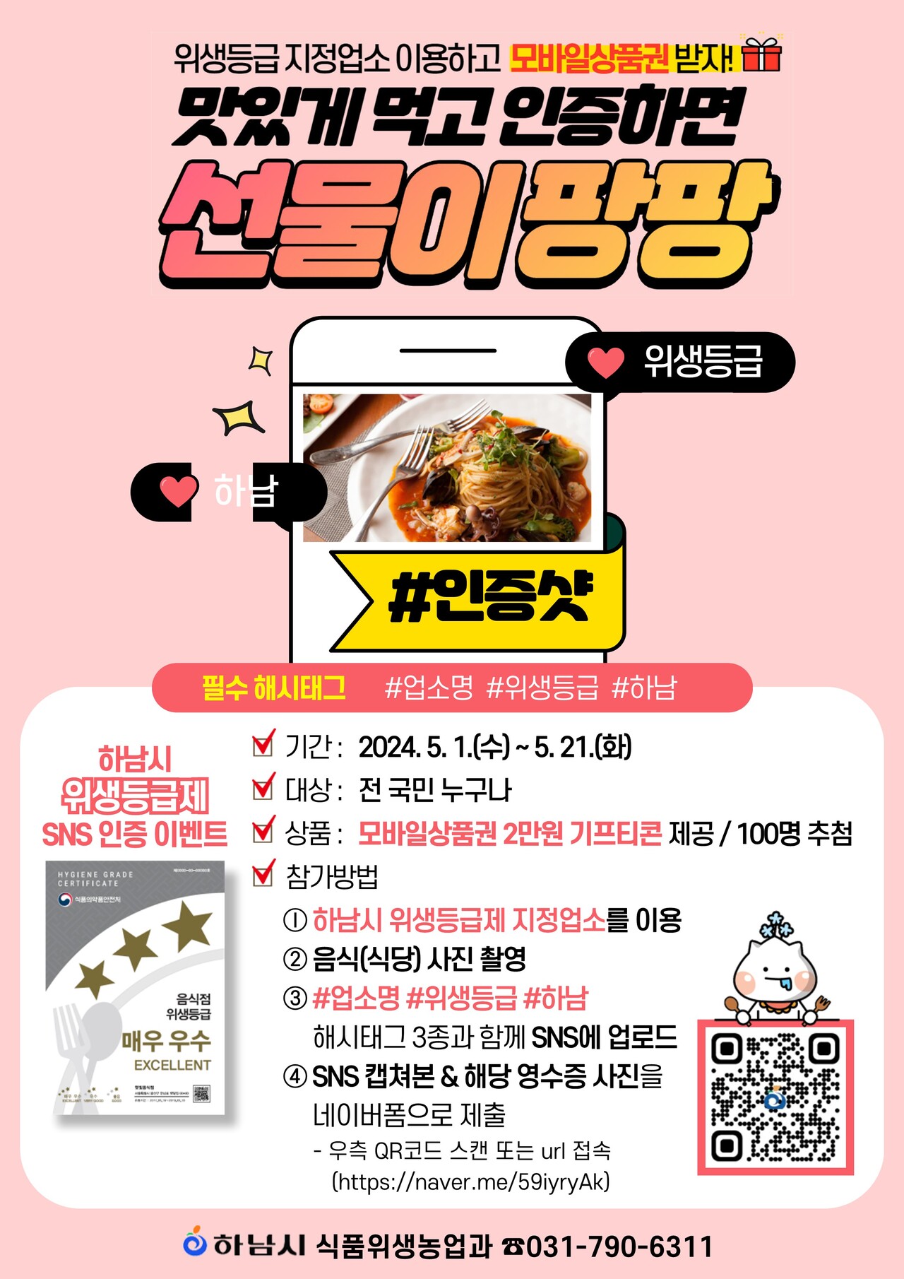 선물이 팡팡 하남시, 위생등급 음식점 이용 인증 이벤트 진행
