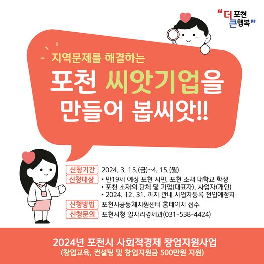포천, 씨앗기업과 함께 피어나는 사회적 가치