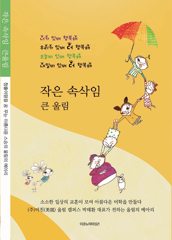 주식회사 미친(美親) 울림 캠퍼스 박태환 대표, 두 번째 저서 작은 속삭임 큰 울림 출간 예정