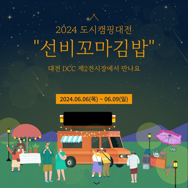 와이비에프 선비꼬마김밥, 2024 도시캠핑대전 참여