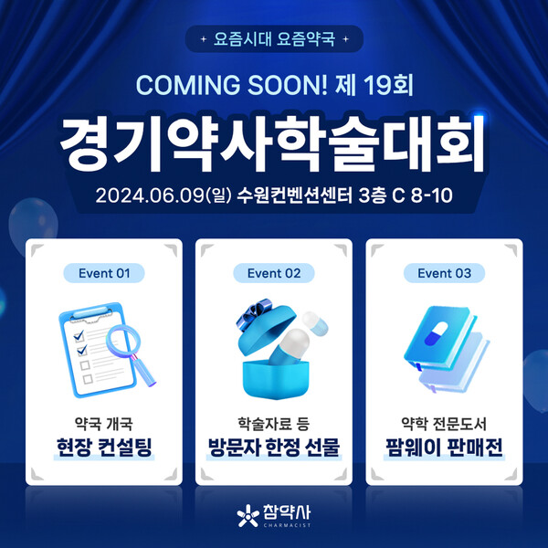 [UP! START] 참약사, 수원서 차세대 약국의 기준 설파