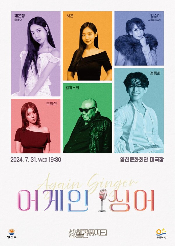 양천문화재단, 월간뮤지크 어게인 싱어 공연 개최