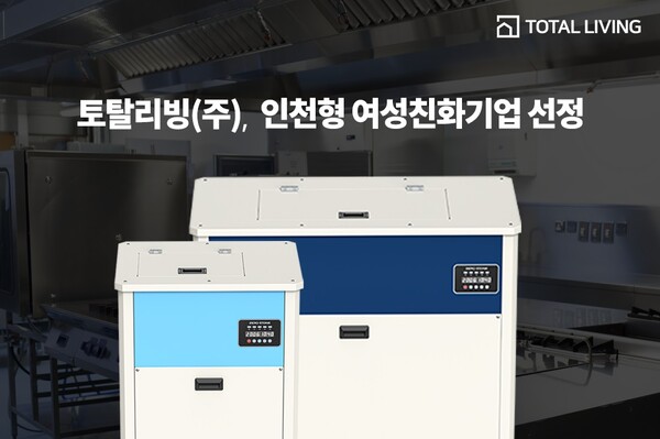 토탈리빙 주식회사, 2024년 인천형 여성친화기업 선정
