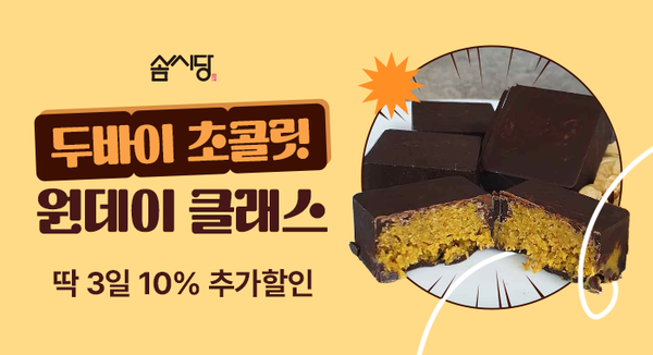 솜씨당, 두바이 초콜릿 원데이 클래스 기획전 오픈