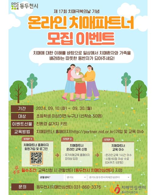 동두천시, 치매극복의 날 기념 온라인 치매파트너 모집