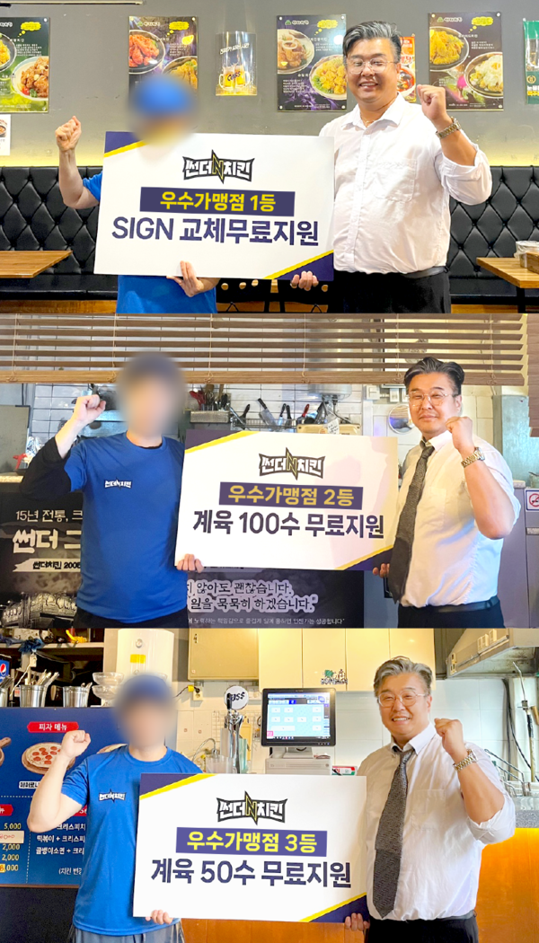 썬더치킨, 2024년도 우수가맹점 선정