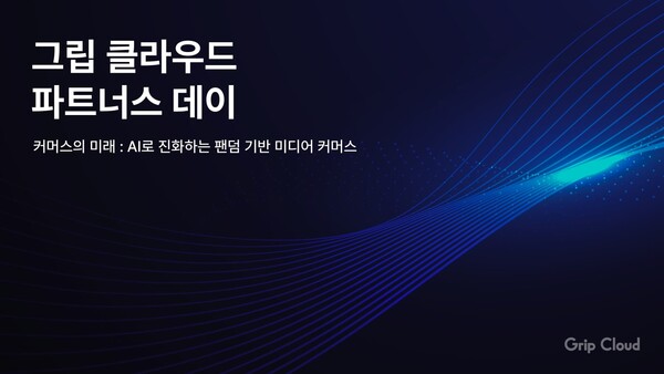 [UP! START] 그립 클라우드, 파트너스 데이 - 커머스의 미래 : AI로 진화하는 팬덤 기반 미디어 커머스 성료