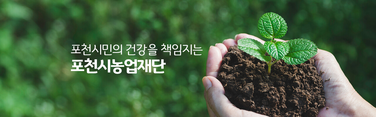 포천시농업재단, 어린이 간식지원사업과 농특산물 대축제 준비 박차