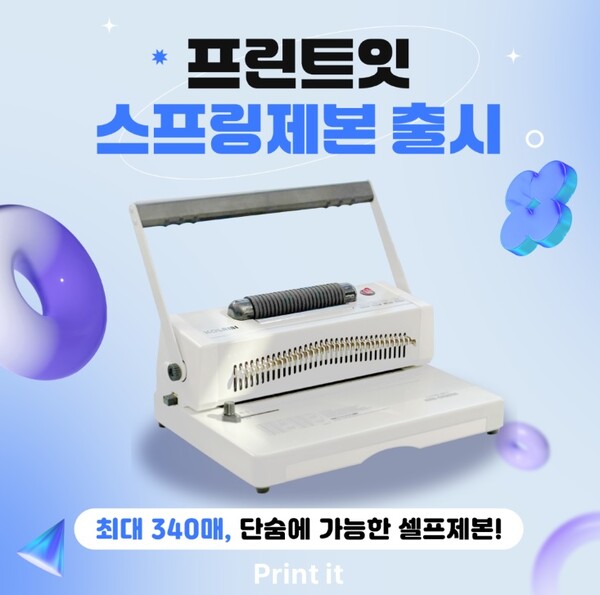 프린트잇, 무인프린트매장에 스프링 제본 서비스 신규 런칭