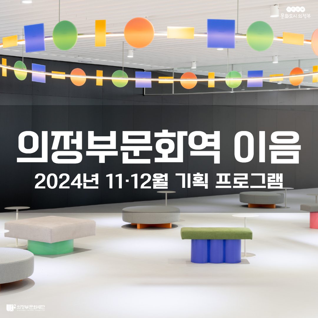 의정부문화역 이음, 11월~12월 연말 기획 프로그램으로 문화 향연